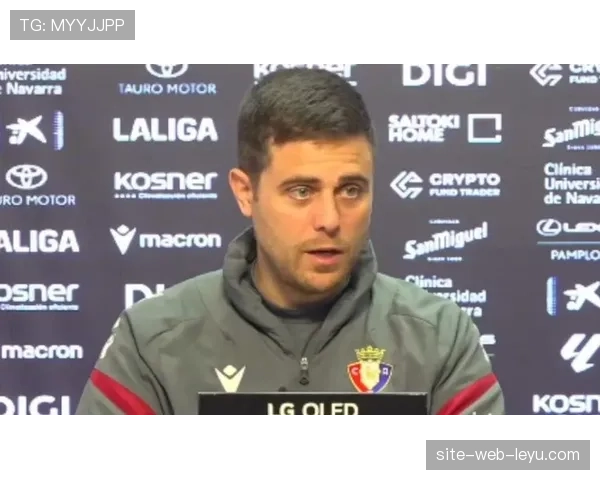 奥萨苏纳主帅赛后总结主场绝杀皇马终结对手连胜